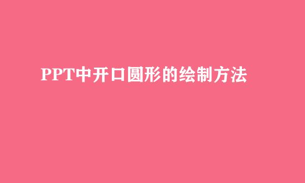 PPT中开口圆形的绘制方法