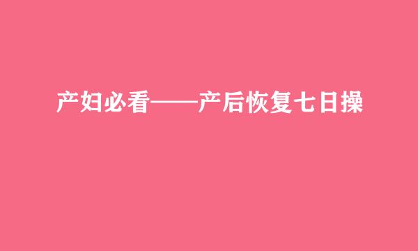 产妇必看——产后恢复七日操