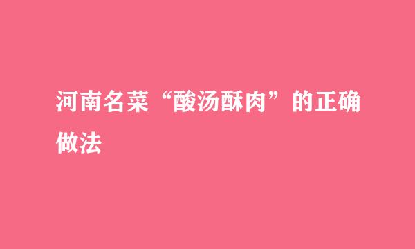 河南名菜“酸汤酥肉”的正确做法