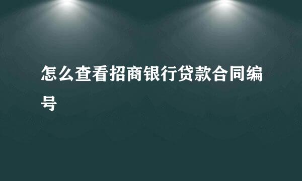 怎么查看招商银行贷款合同编号