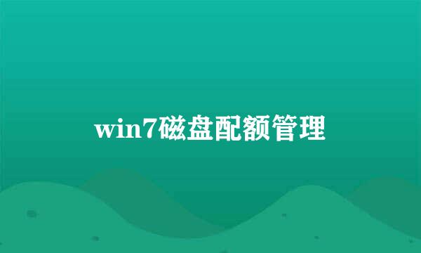 win7磁盘配额管理