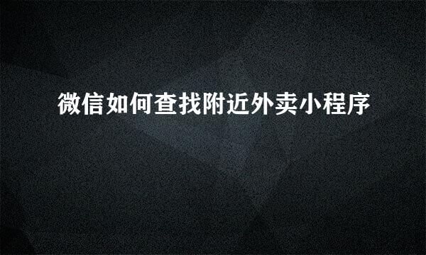 微信如何查找附近外卖小程序