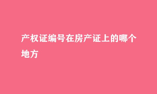 产权证编号在房产证上的哪个地方