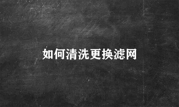 如何清洗更换滤网