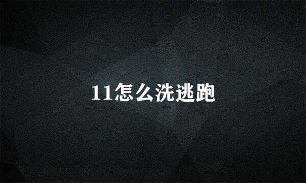 11怎么洗逃跑
