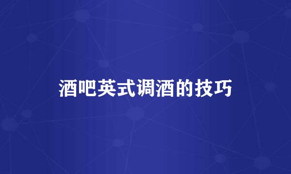 酒吧英式调酒的技巧