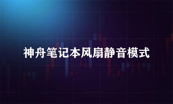 神舟笔记本风扇静音模式