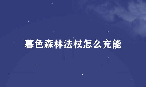 暮色森林法杖怎么充能