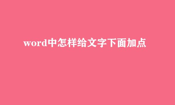 word中怎样给文字下面加点