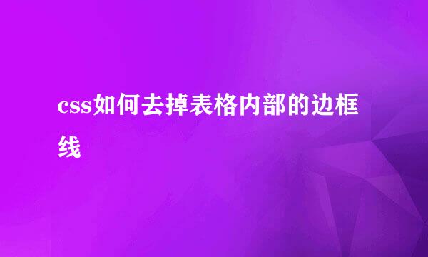 css如何去掉表格内部的边框线