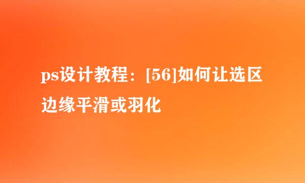 ps设计教程：[56]如何让选区边缘平滑或羽化