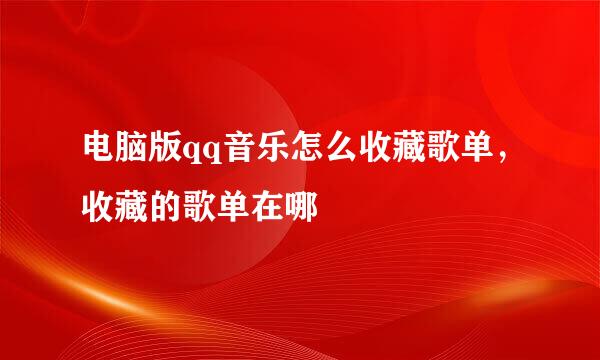 电脑版qq音乐怎么收藏歌单，收藏的歌单在哪