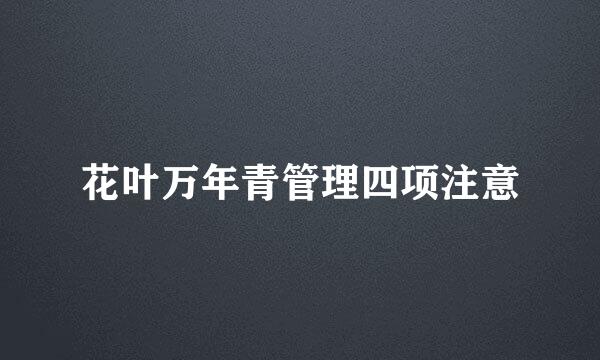 花叶万年青管理四项注意
