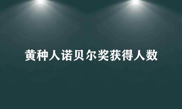 黄种人诺贝尔奖获得人数