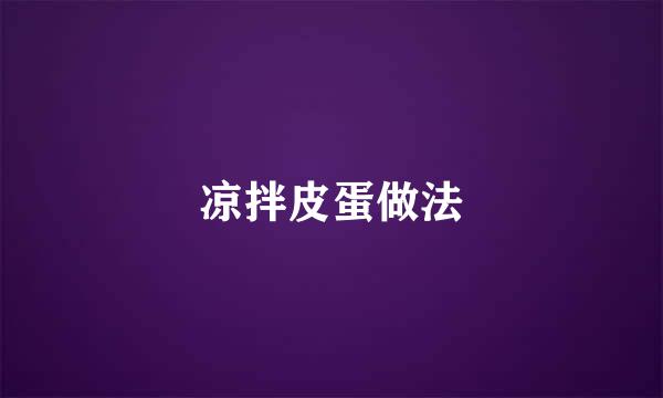 凉拌皮蛋做法