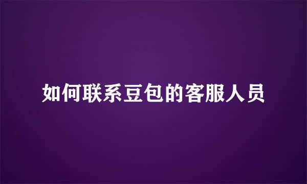 如何联系豆包的客服人员