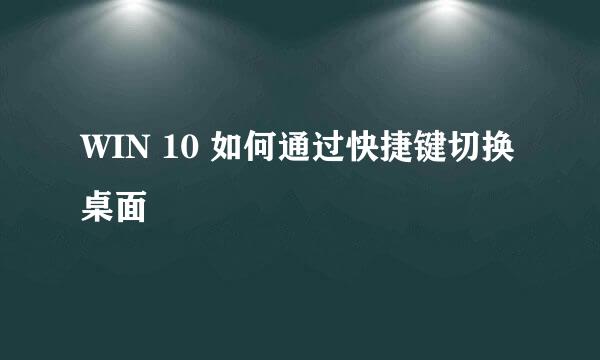 WIN 10 如何通过快捷键切换桌面