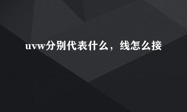 uvw分别代表什么,线怎么接
