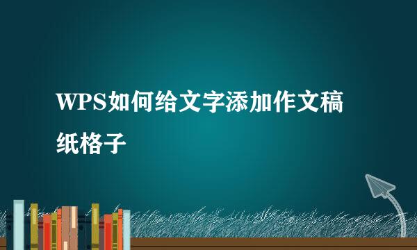 WPS如何给文字添加作文稿纸格子