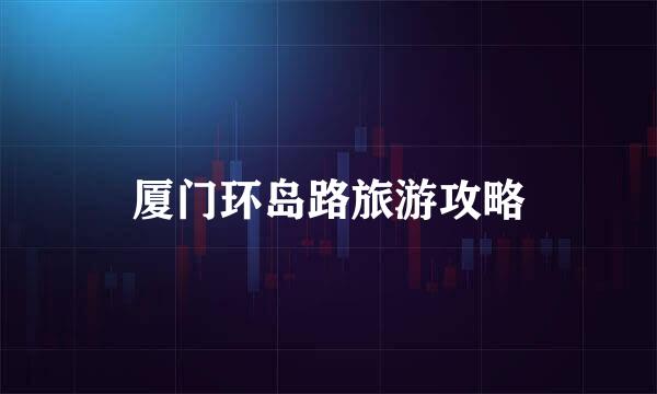 厦门环岛路旅游攻略