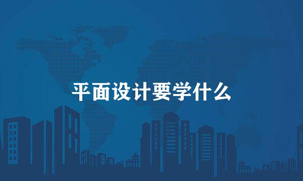 平面设计要学什么