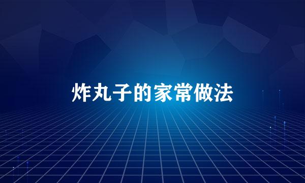 炸丸子的家常做法