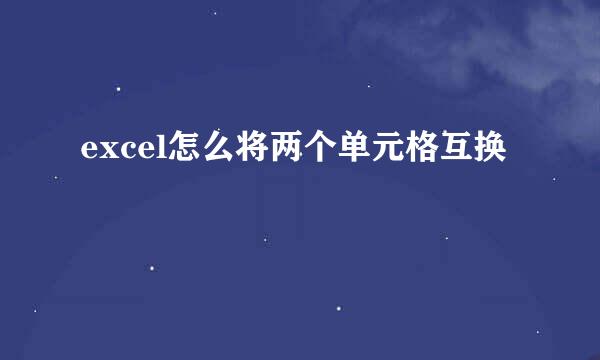 excel怎么将两个单元格互换