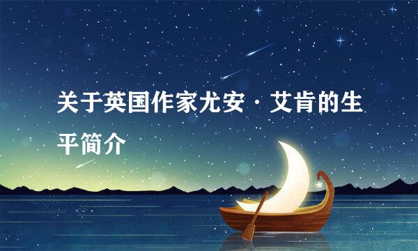 关于英国作家尤安·艾肯的生平简介
