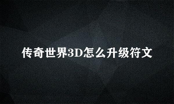 传奇世界3D怎么升级符文