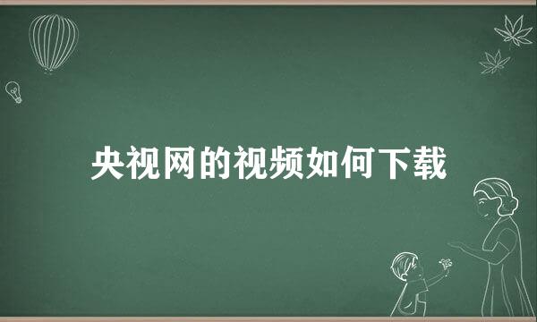 央视网的视频如何下载
