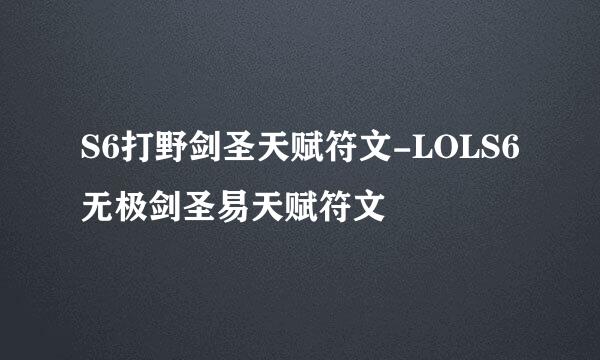 S6打野剑圣天赋符文-LOLS6无极剑圣易天赋符文