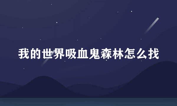 我的世界吸血鬼森林怎么找