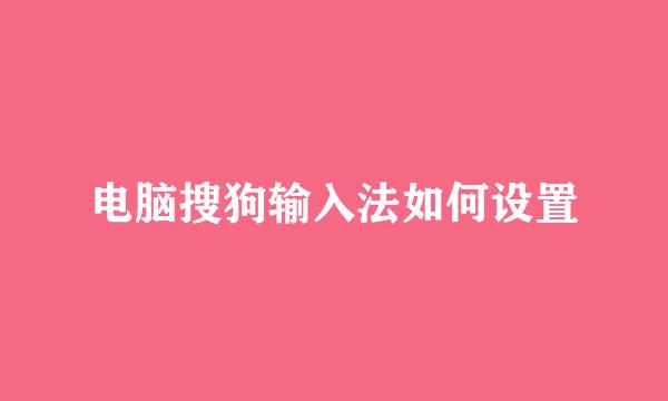 电脑搜狗输入法如何设置