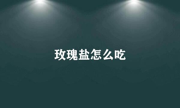 玫瑰盐怎么吃