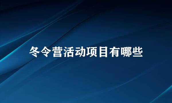 冬令营活动项目有哪些