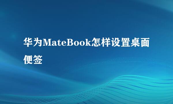 华为MateBook怎样设置桌面便签