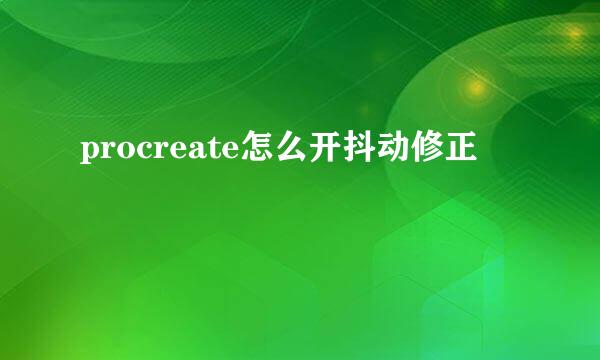 procreate怎么开抖动修正