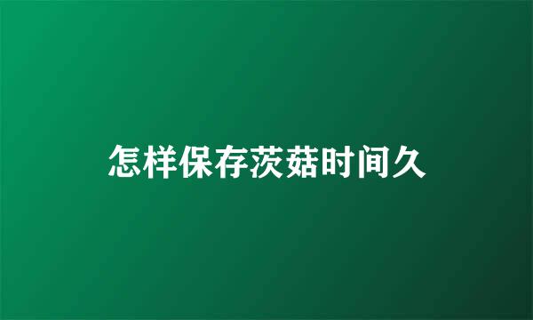 怎样保存茨菇时间久