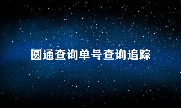 圆通查询单号查询追踪