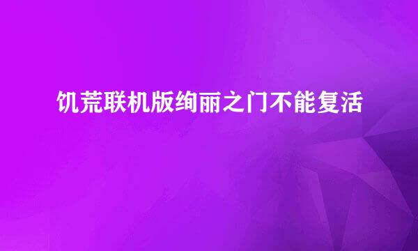 饥荒联机版绚丽之门不能复活
