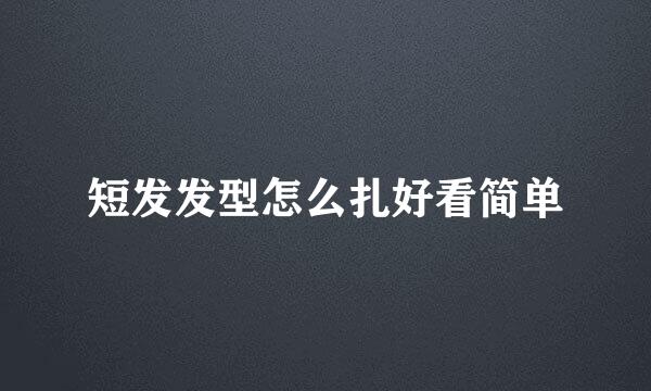 短发发型怎么扎好看简单