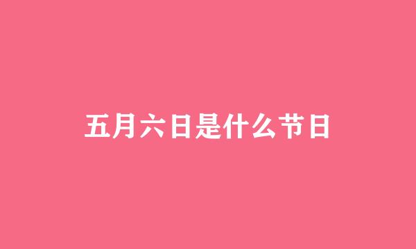 五月六日是什么节日