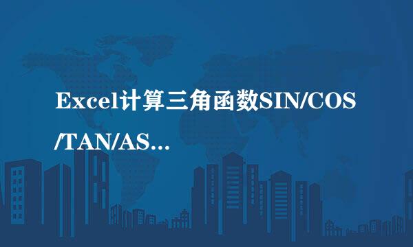 Excel计算三角函数SIN/COS/TAN/ASIN/ACOS/ATAN