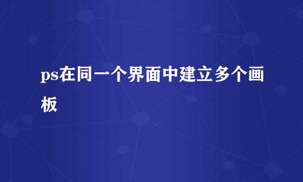 ps在同一个界面中建立多个画板