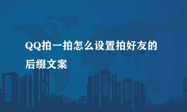 QQ拍一拍怎么设置拍好友的后缀文案