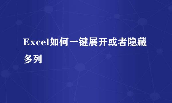Excel如何一键展开或者隐藏多列