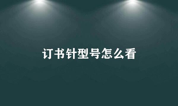 订书针型号怎么看