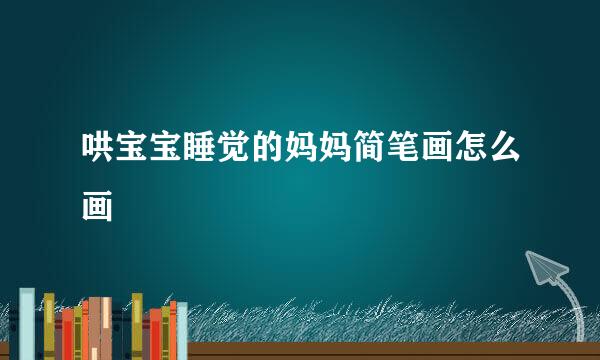 哄宝宝睡觉的妈妈简笔画怎么画