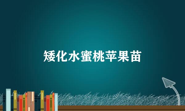 矮化水蜜桃苹果苗