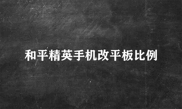 和平精英手机改平板比例